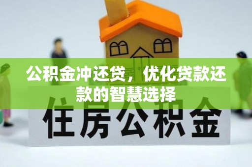 海宁公积金冲还贷，优化贷款还款的智慧选择