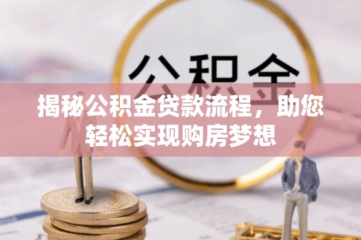 海宁揭秘公积金贷款流程，助您轻松实现购房梦想
