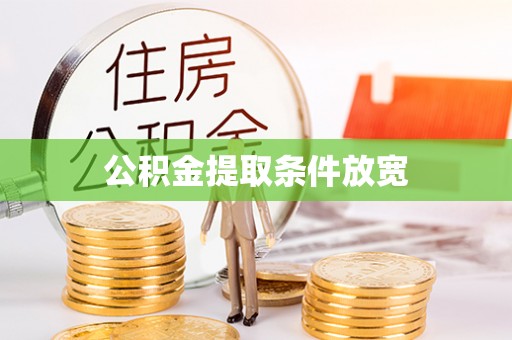 海宁公积金提取条件放宽