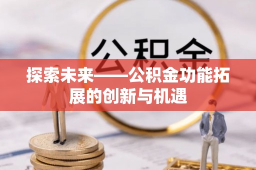 海宁探索未来——公积金功能拓展的创新与机遇