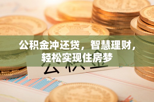海宁公积金冲还贷，智慧理财，轻松实现住房梦