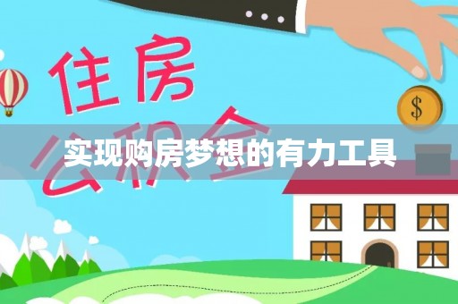 海宁实现购房梦想的有力工具