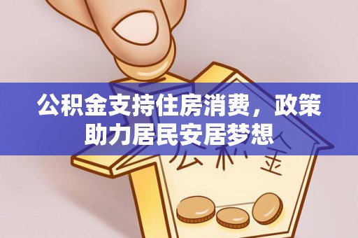 海宁公积金支持住房消费，政策助力居民安居梦想