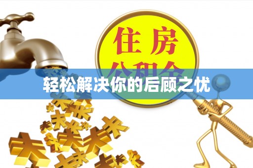 海宁轻松解决你的后顾之忧