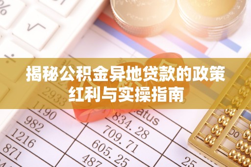 海宁揭秘公积金异地贷款的政策红利与实操指南
