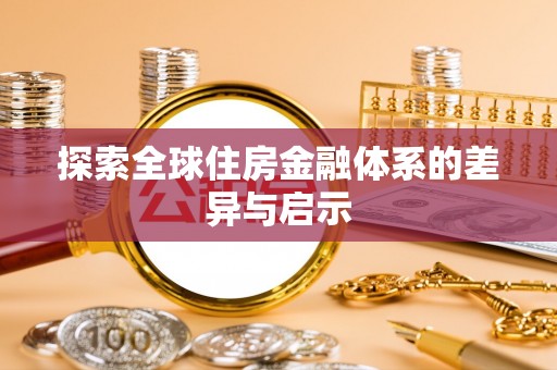 海宁探索全球住房金融体系的差异与启示