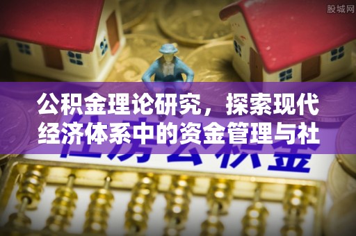 海宁公积金理论研究，探索现代经济体系中的资金管理与社会福利