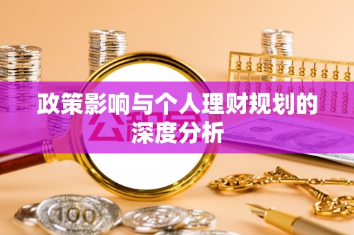 海宁政策影响与个人理财规划的深度分析