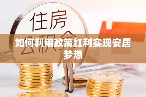 海宁如何利用政策红利实现安居梦想