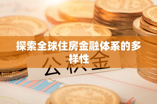 海宁探索全球住房金融体系的多样性