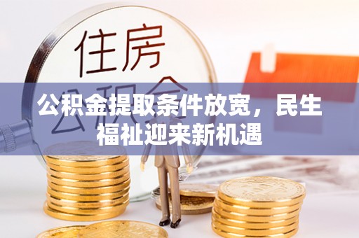 海宁公积金提取条件放宽，民生福祉迎来新机遇
