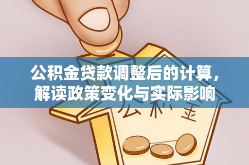 海宁公积金贷款调整后的计算，解读政策变化与实际影响