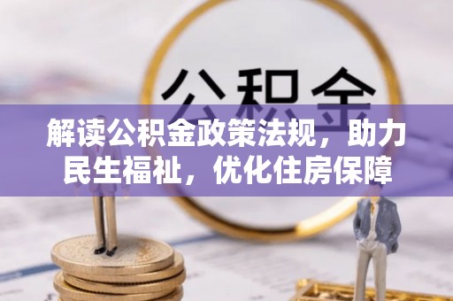 海宁解读公积金政策法规，助力民生福祉，优化住房保障