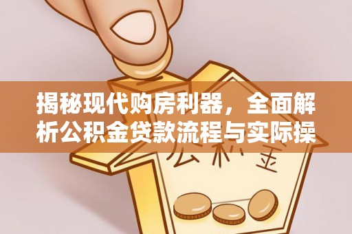 海宁揭秘现代购房利器，全面解析公积金贷款流程与实际操作指南