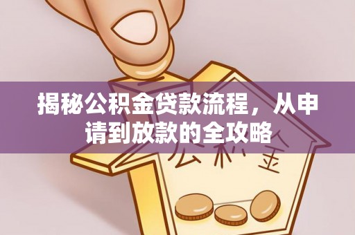 海宁揭秘公积金贷款流程，从申请到放款的全攻略