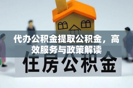 海宁代办公积金提取公积金，高效服务与政策解读