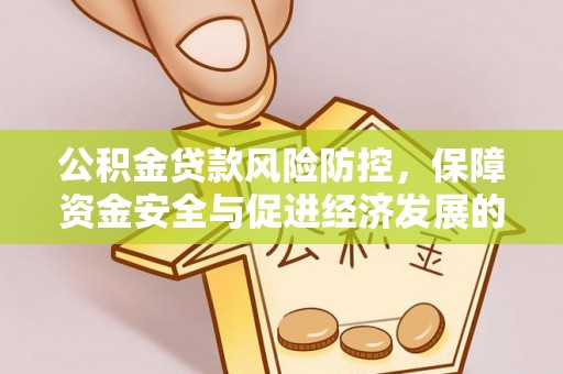 海宁公积金贷款风险防控，保障资金安全与促进经济发展的平衡之道