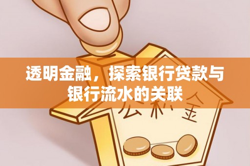 海宁透明金融，探索银行贷款与银行流水的关联