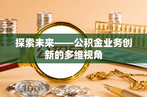 海宁探索未来——公积金业务创新的多维视角