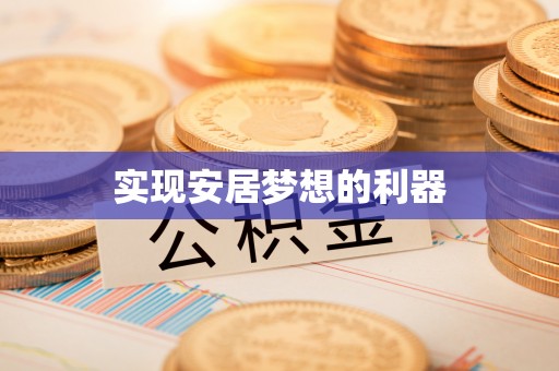 海宁实现安居梦想的利器