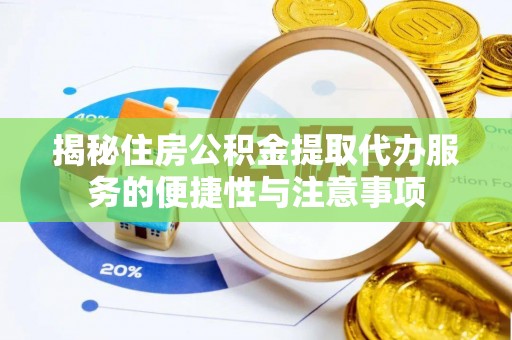 海宁揭秘住房公积金提取代办服务的便捷性与注意事项