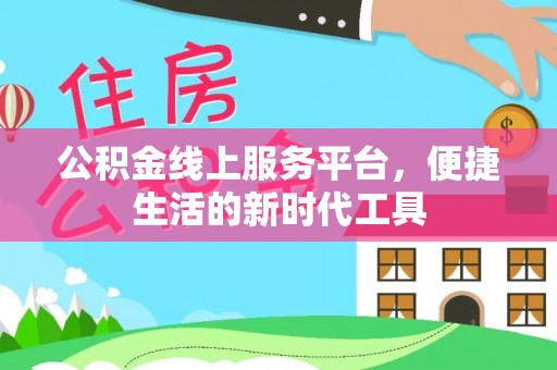 海宁公积金线上服务平台，便捷生活的新时代工具