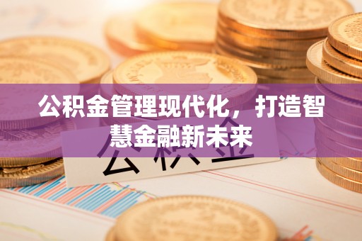 海宁公积金管理现代化，打造智慧金融新未来