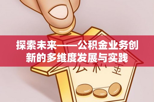 海宁探索未来——公积金业务创新的多维度发展与实践