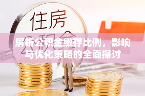 海宁解析公积金缴存比例，影响与优化策略的全面探讨