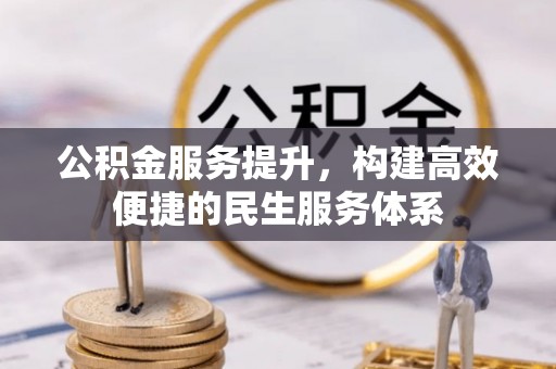 海宁公积金服务提升，构建高效便捷的民生服务体系