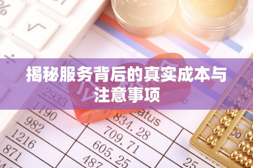 海宁揭秘服务背后的真实成本与注意事项