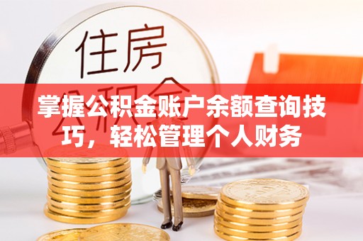 海宁掌握公积金账户余额查询技巧，轻松管理个人财务