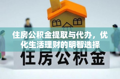 海宁住房公积金提取与代办，优化生活理财的明智选择