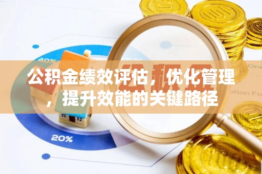 海宁公积金绩效评估，优化管理，提升效能的关键路径