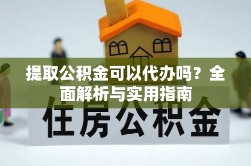 海宁提取公积金可以代办吗？全面解析与实用指南
