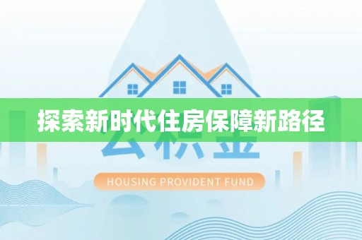 海宁探索新时代住房保障新路径