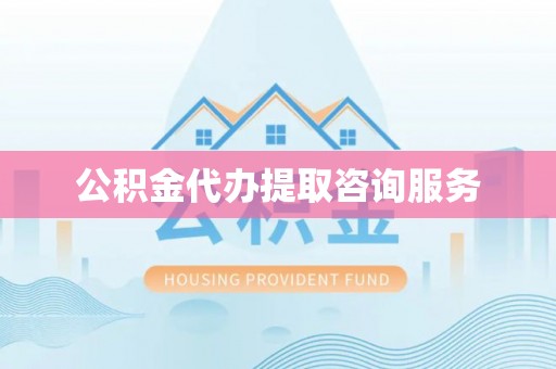 海宁公积金代办提取咨询服务