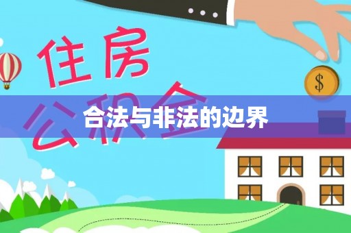 海宁合法与非法的边界