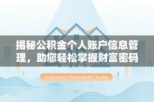 海宁揭秘公积金个人账户信息管理，助您轻松掌握财富密码