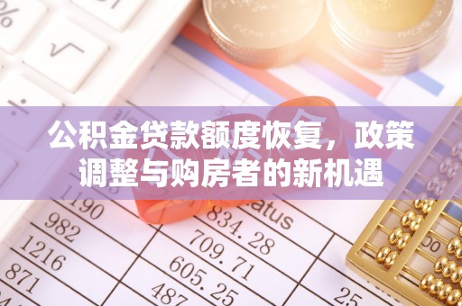 海宁公积金贷款额度恢复，政策调整与购房者的新机遇