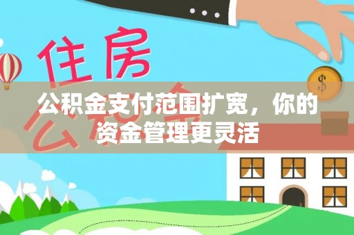 海宁公积金支付范围扩宽，你的资金管理更灵活