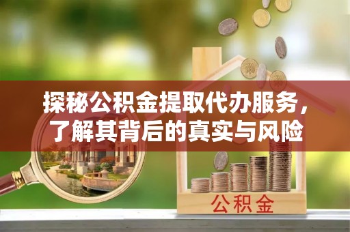 海宁探秘公积金提取代办服务，了解其背后的真实与风险