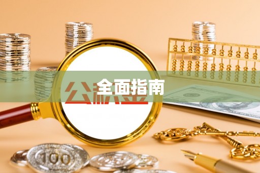 海宁全面指南