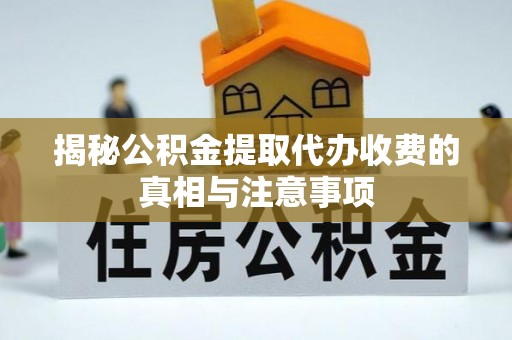 海宁揭秘公积金提取代办收费的真相与注意事项