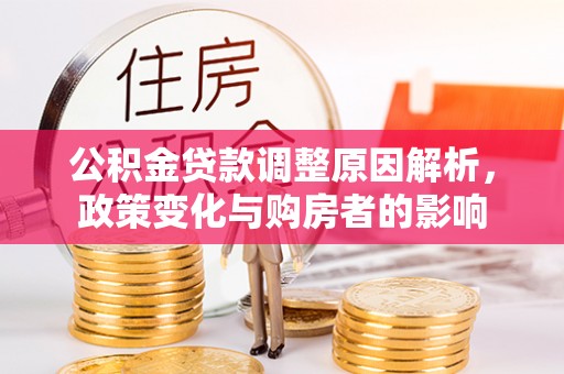 海宁公积金贷款调整原因解析，政策变化与购房者的影响
