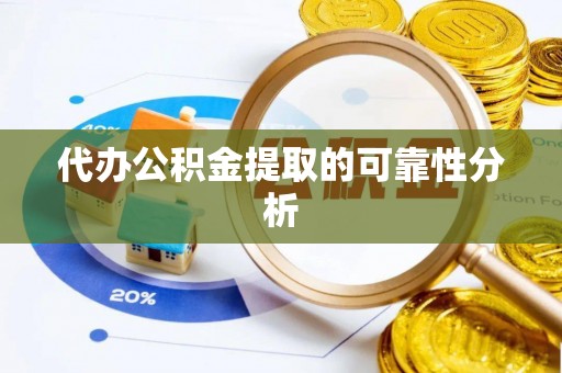 海宁代办公积金提取的可靠性分析