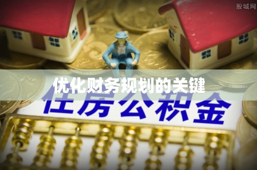 海宁优化财务规划的关键