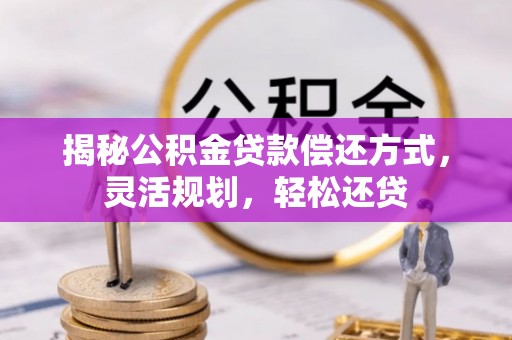 海宁揭秘公积金贷款偿还方式，灵活规划，轻松还贷
