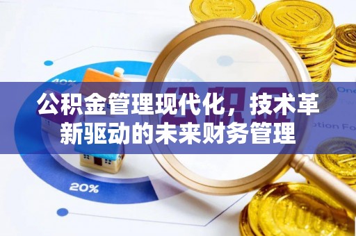 海宁公积金管理现代化，技术革新驱动的未来财务管理
