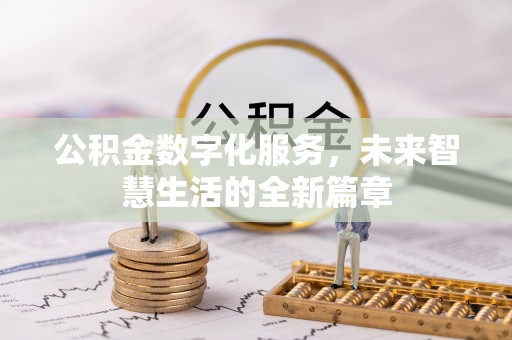 海宁公积金数字化服务，未来智慧生活的全新篇章